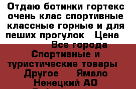 Отдаю ботинки гортекс очень клас спортивные классные горные и для пеших прогулок › Цена ­ 3 990 - Все города Спортивные и туристические товары » Другое   . Ямало-Ненецкий АО,Губкинский г.